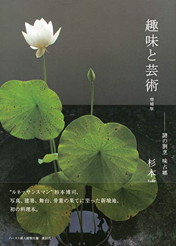 美品☆サイン本☆初版本☆趣味と芸術 杉本博司 Amazon.co.jp: 趣味と芸術 謎の割烹 味占郷 : 杉本 博司